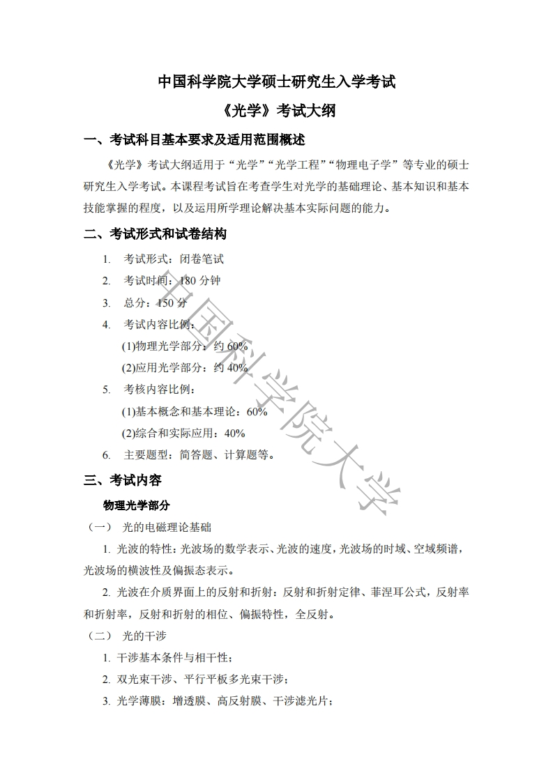 817-光学入学考试大纲