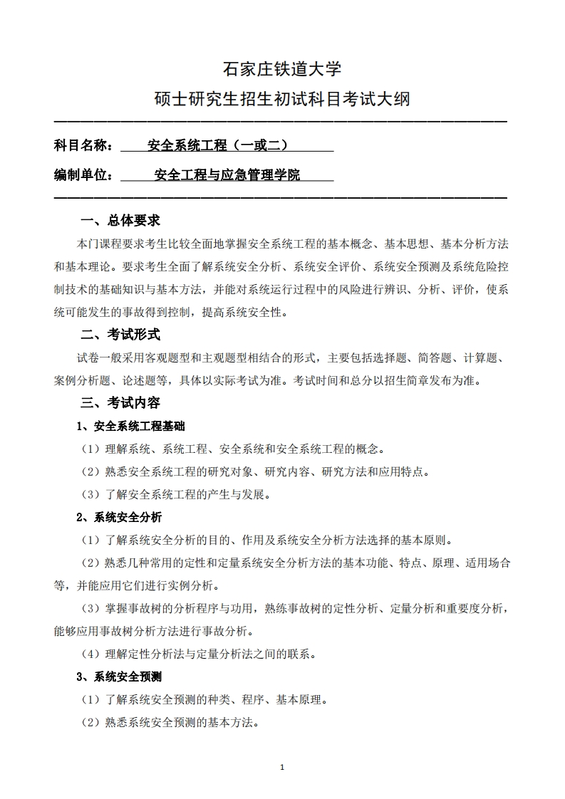817_895_安全系统工程一或二2025招生入学考试大纲