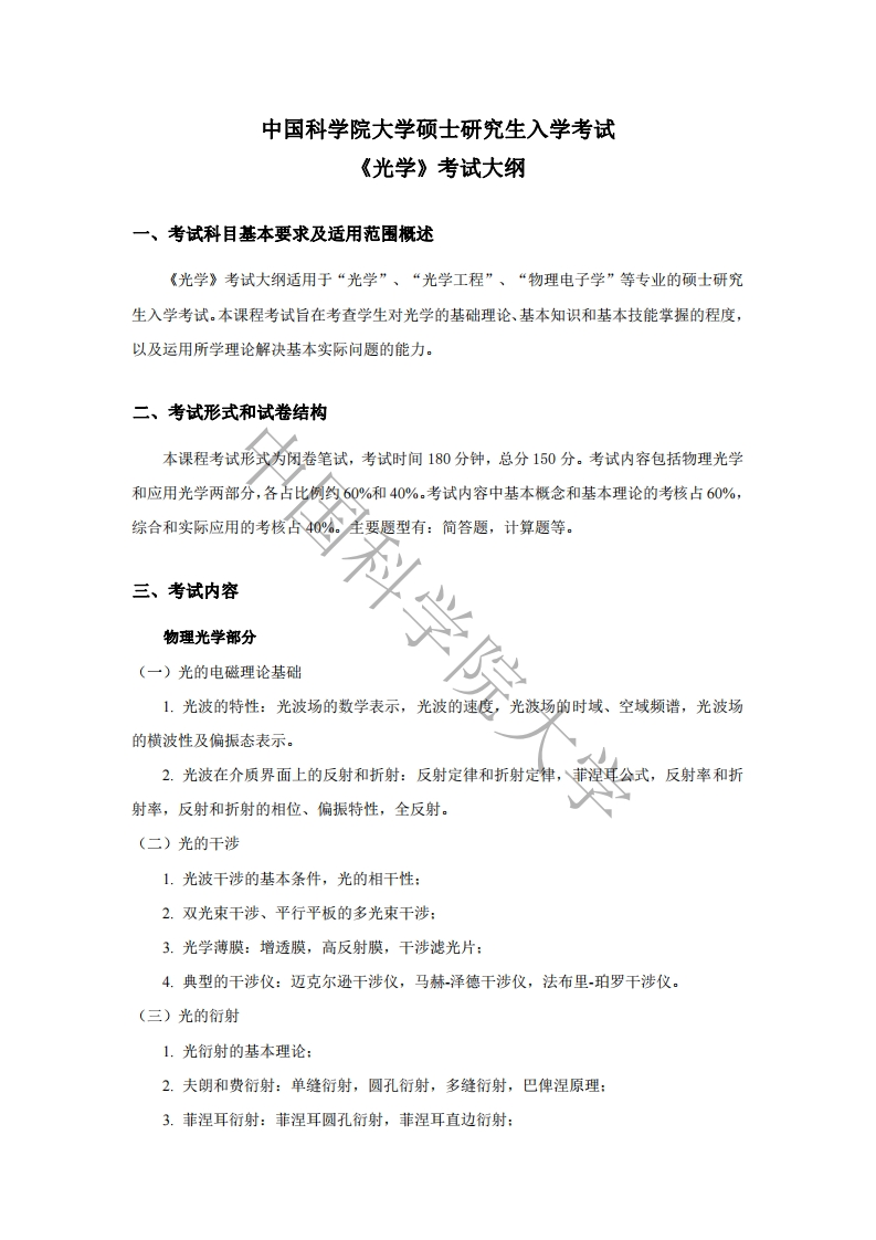 817光学标准考试大纲