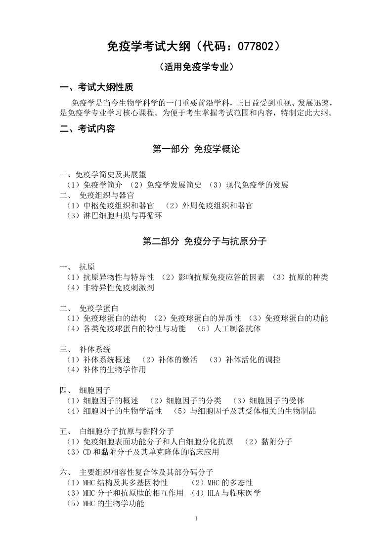 817免疫学考试大纲2018