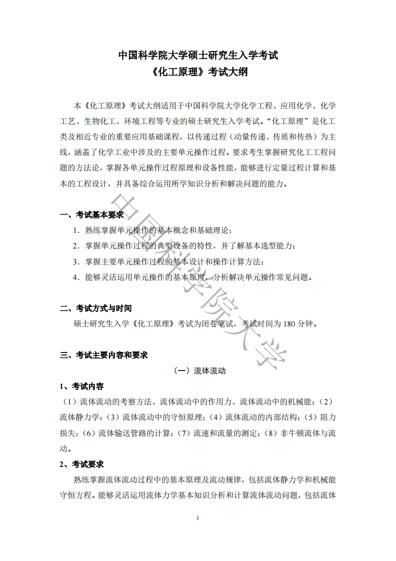 818-化工原理入学考试大纲
