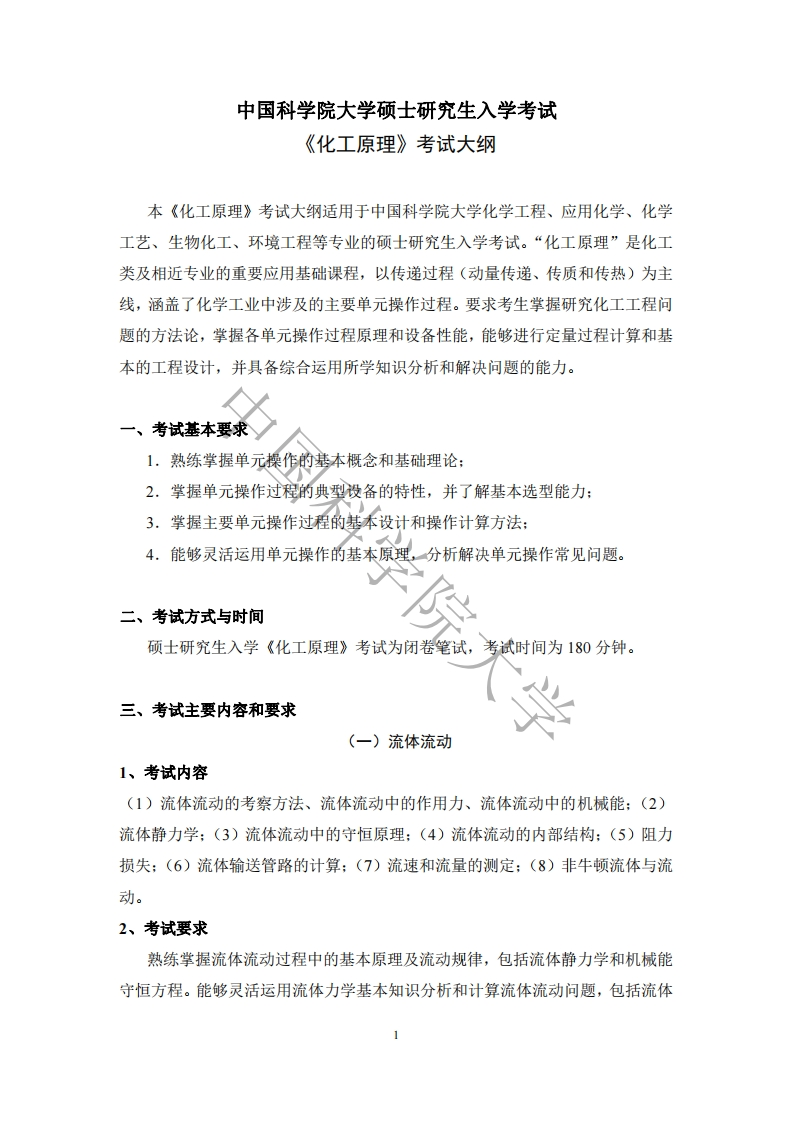 818化工原理考试大纲