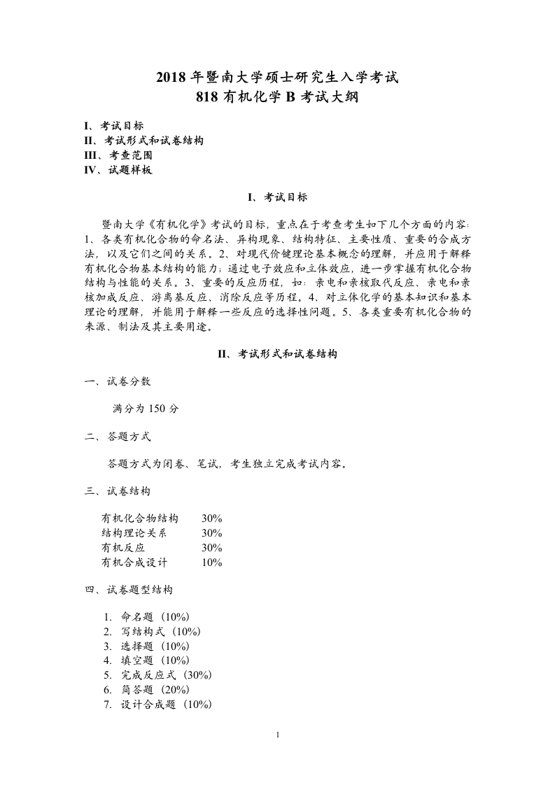 818有机化学B考试大纲2018