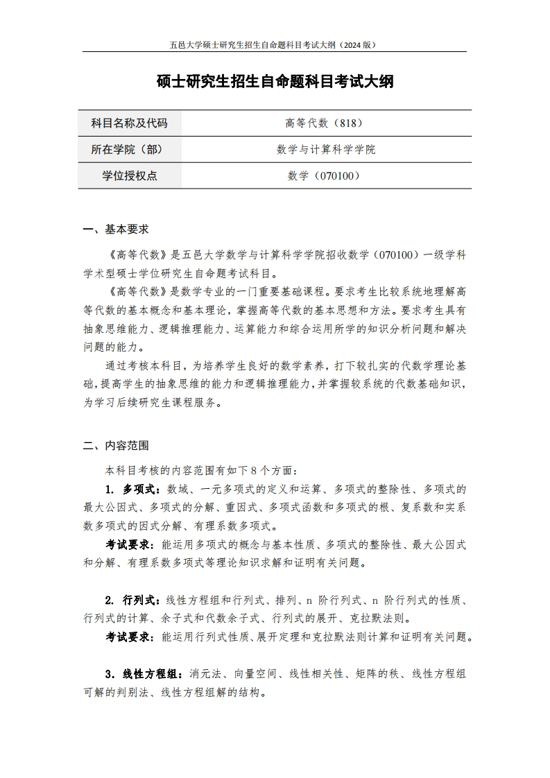 818高等代数2024年硕士研究生自主招生自命题科目考试标准参照大纲