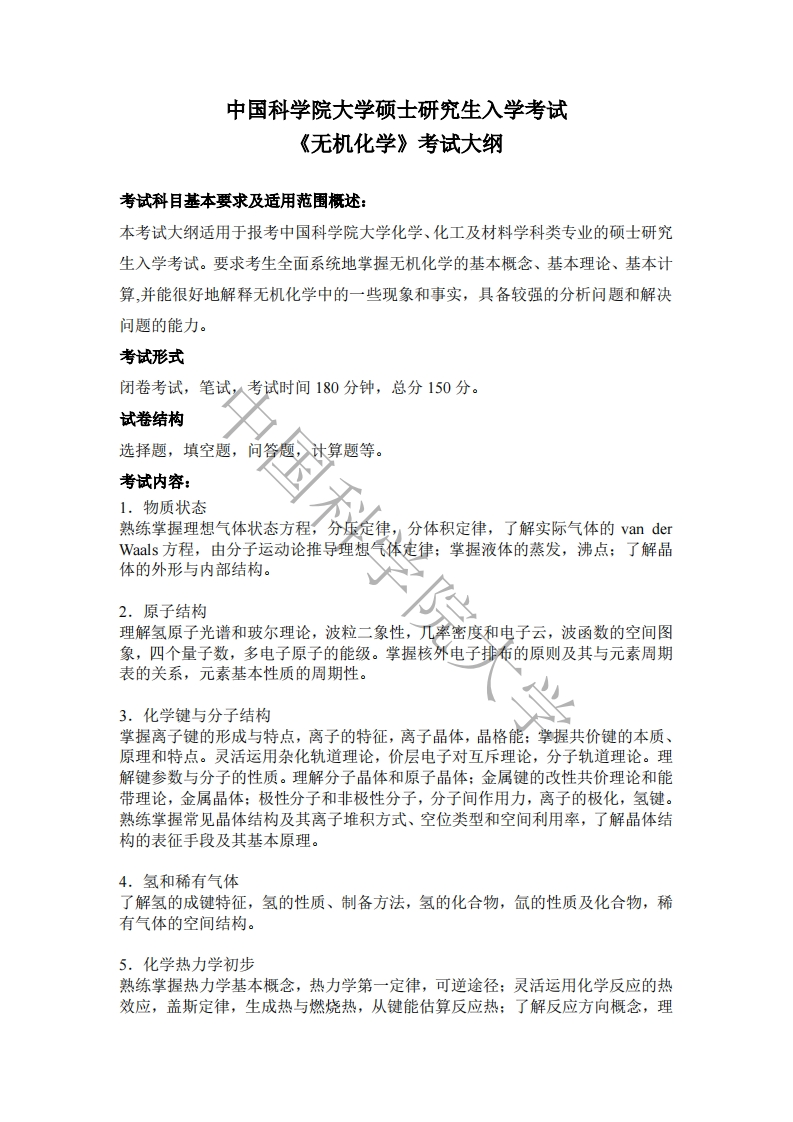 819-无机化学入学考试大纲