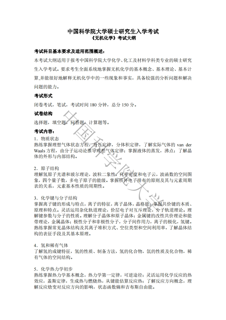 819无机化学标准考试大纲