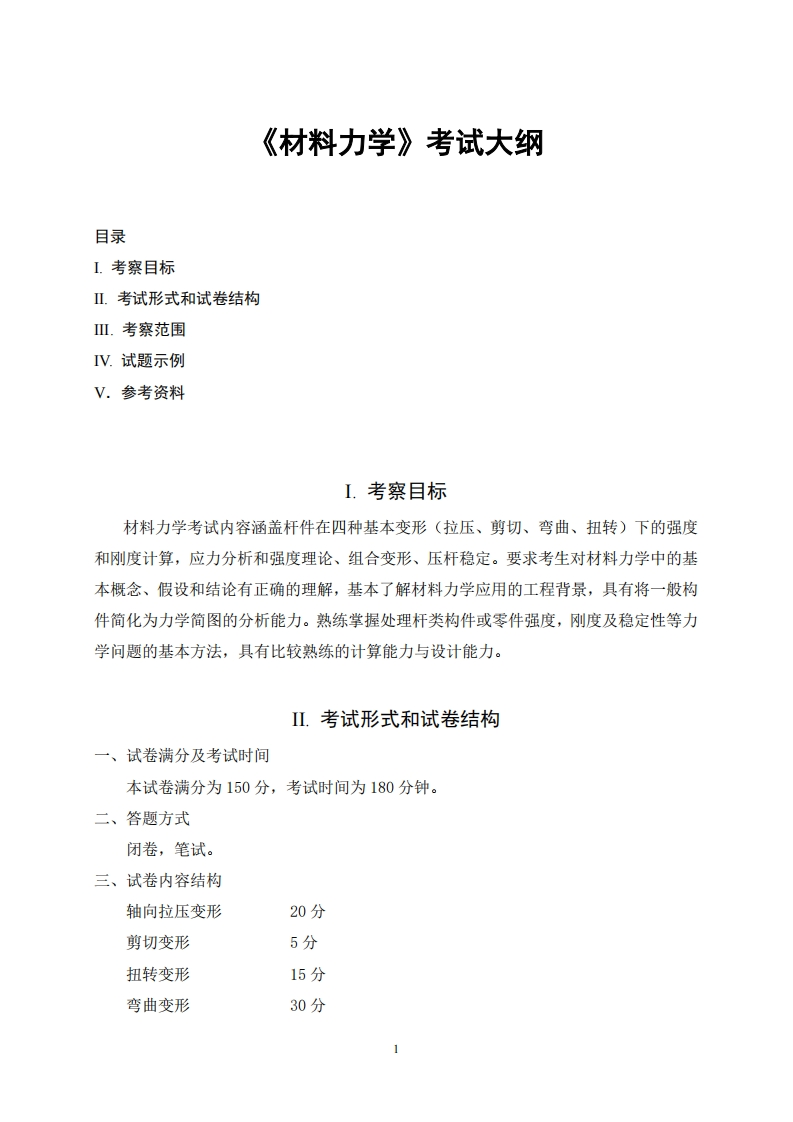 819材料力学2025考试大纲