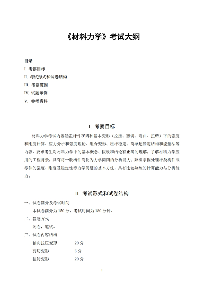 819材料力学2026考试大纲