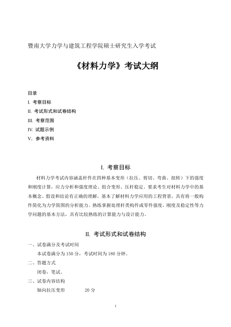 819材料力学考试大纲2018
