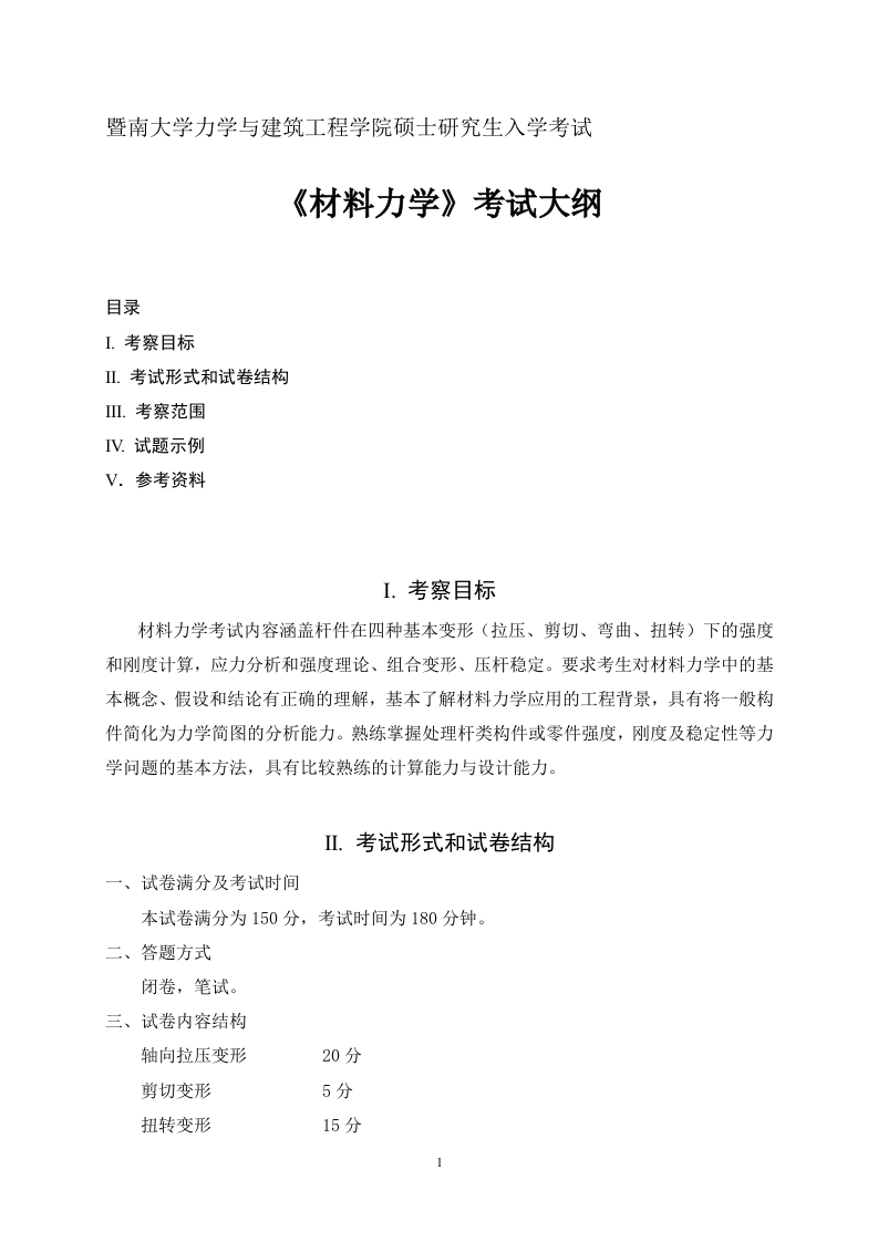 819材料力学考试大纲2019