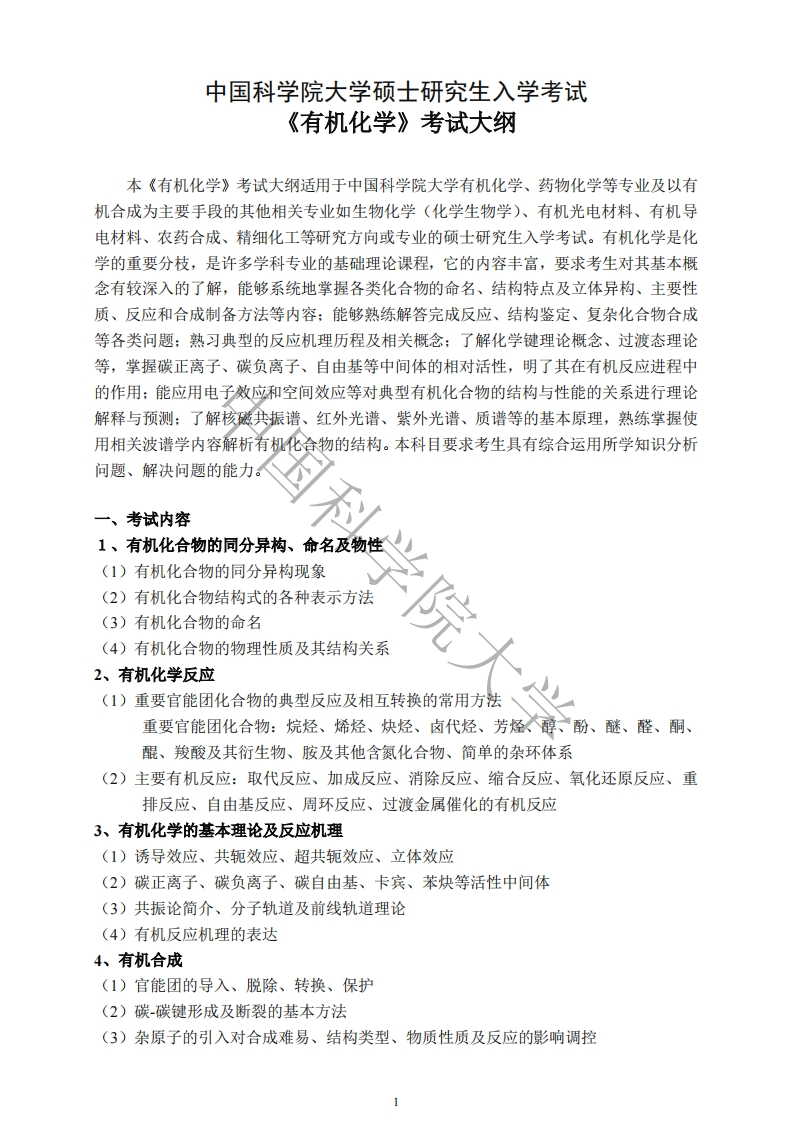 820-有机化学入学考试大纲新质力文库 - 聚焦新质生产力发展的数字化知识库_行业洞察 / 理论成果 / 实践指南免费下载新质力文库