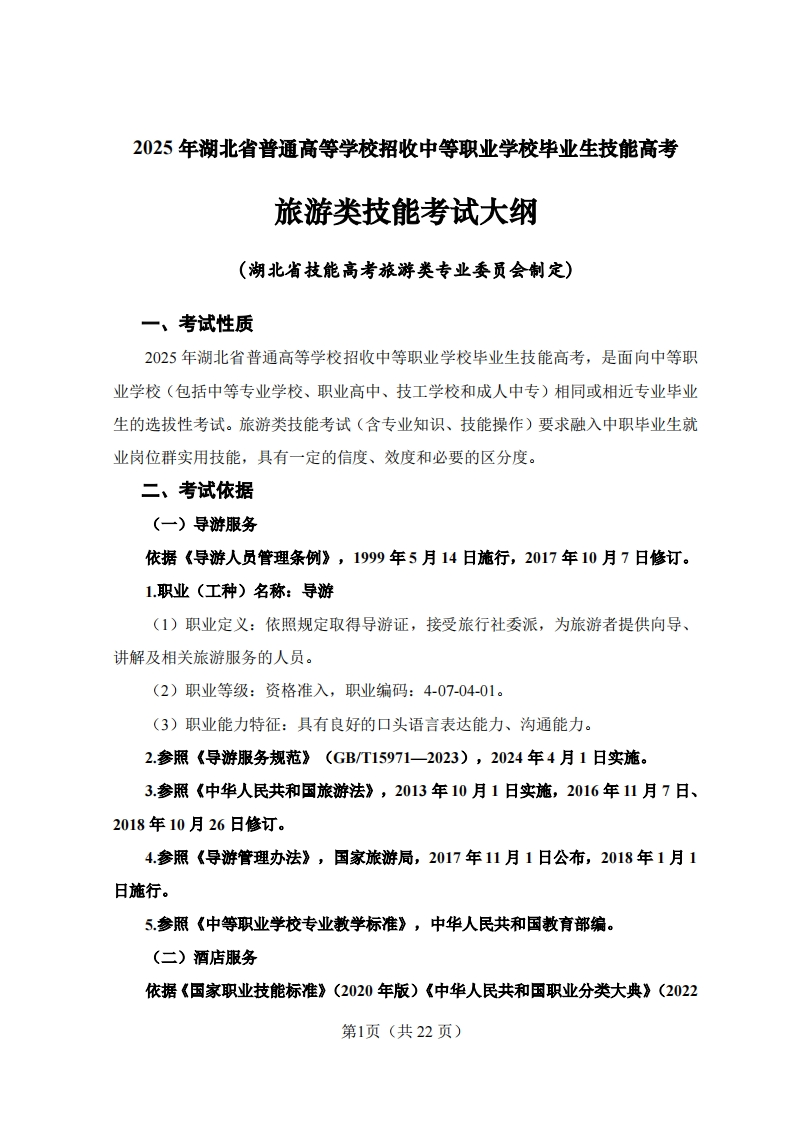 82025年湖北省技能高考技能考试大纲旅游类