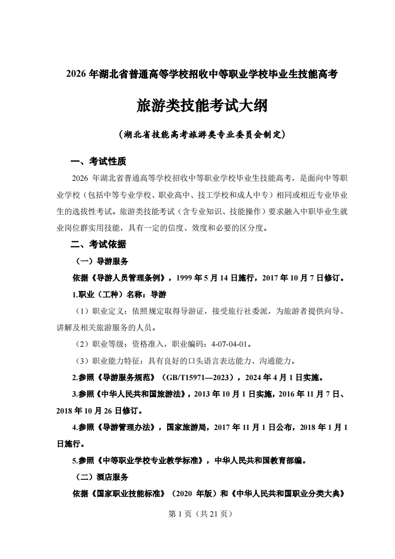 82026年湖北省技能高考技能考试大纲旅游类