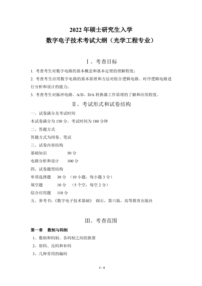 820数字电子技术2022考试大纲