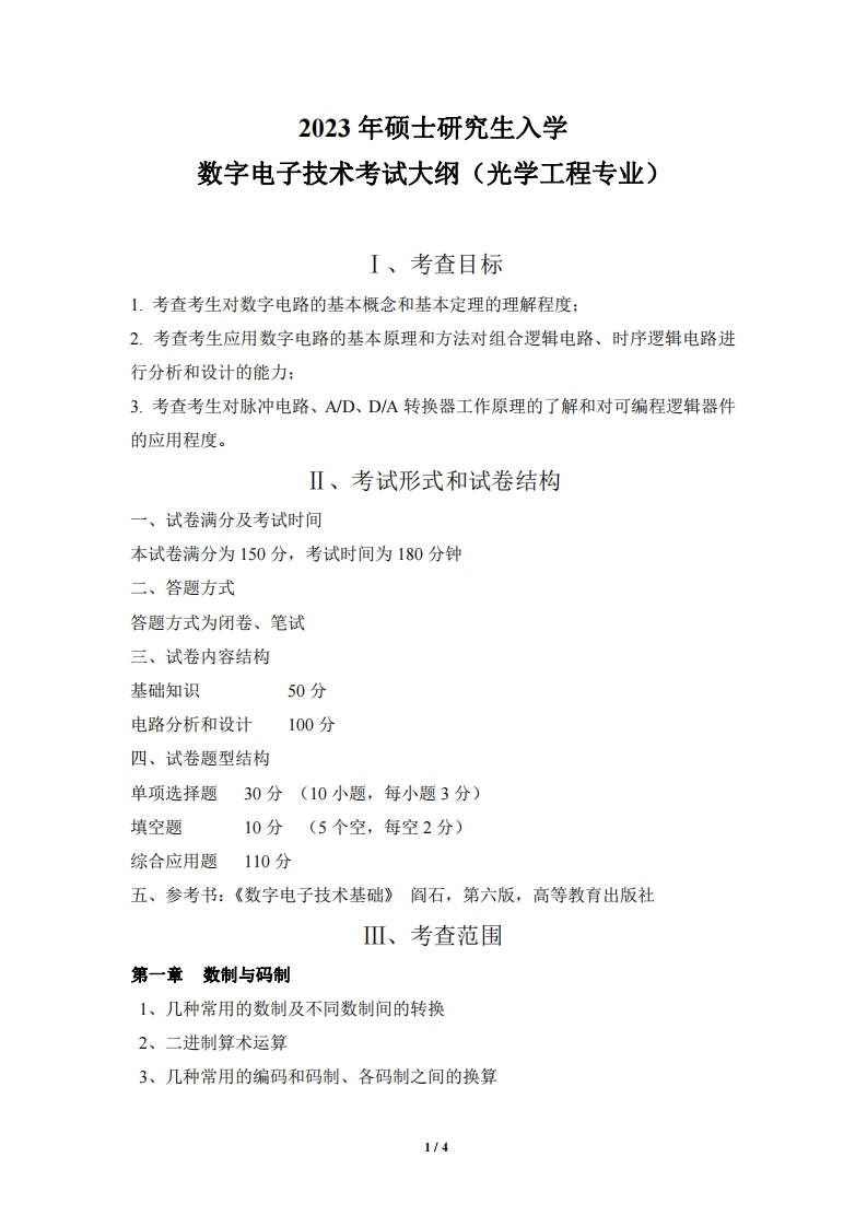 820数字电子技术2023考试大纲