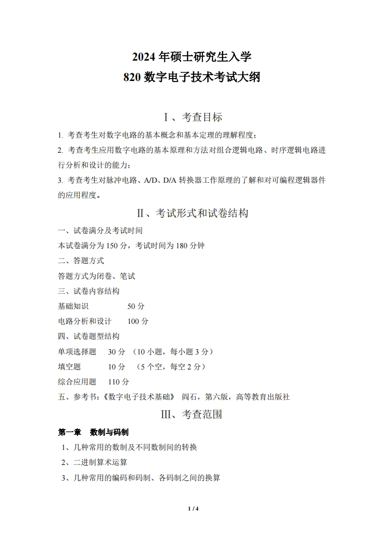 820数字电子技术2024考试大纲