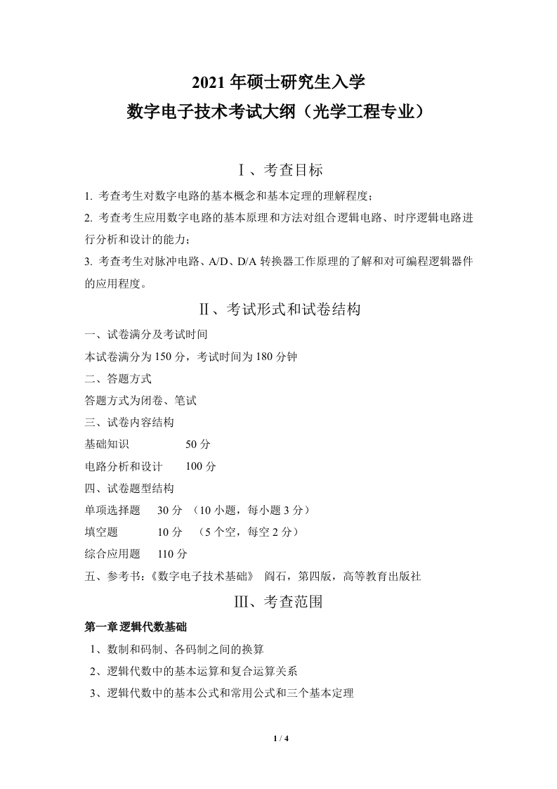 820数字电子技术大纲2021