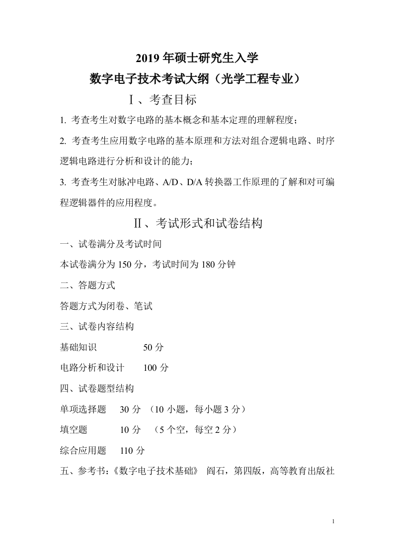 820数字电子技术考试大纲2019