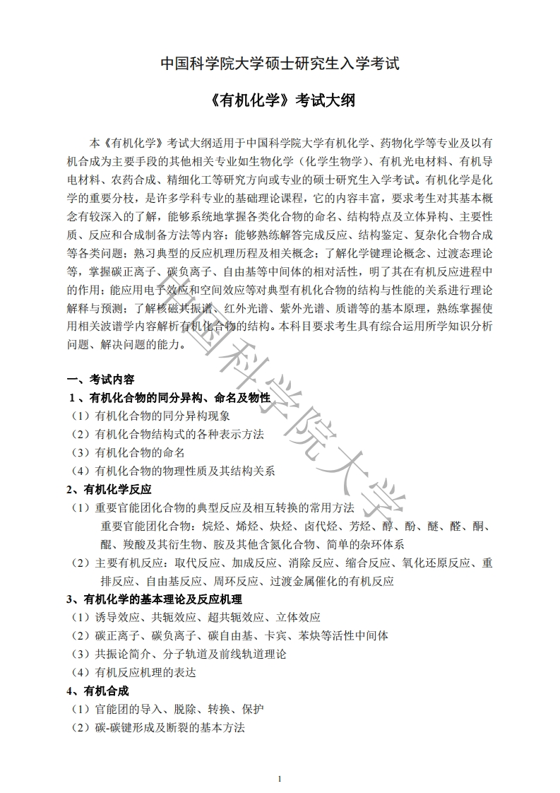 820有机化学考试大纲