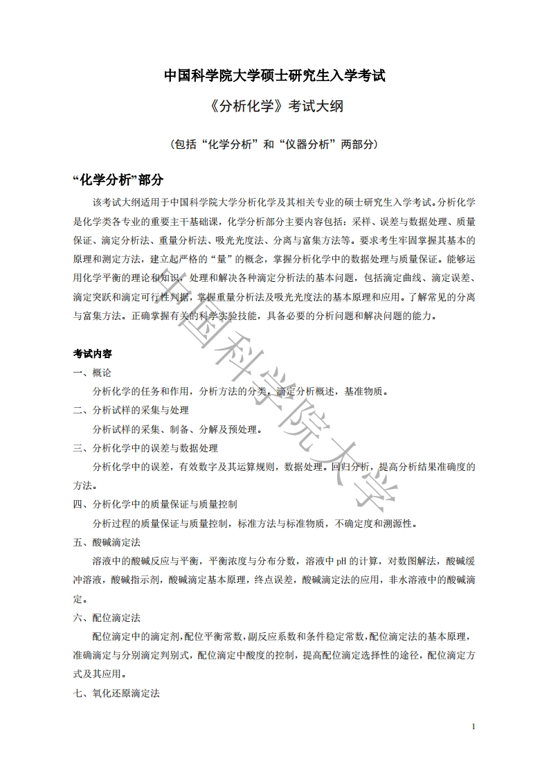 821-分析化学入学考试大纲