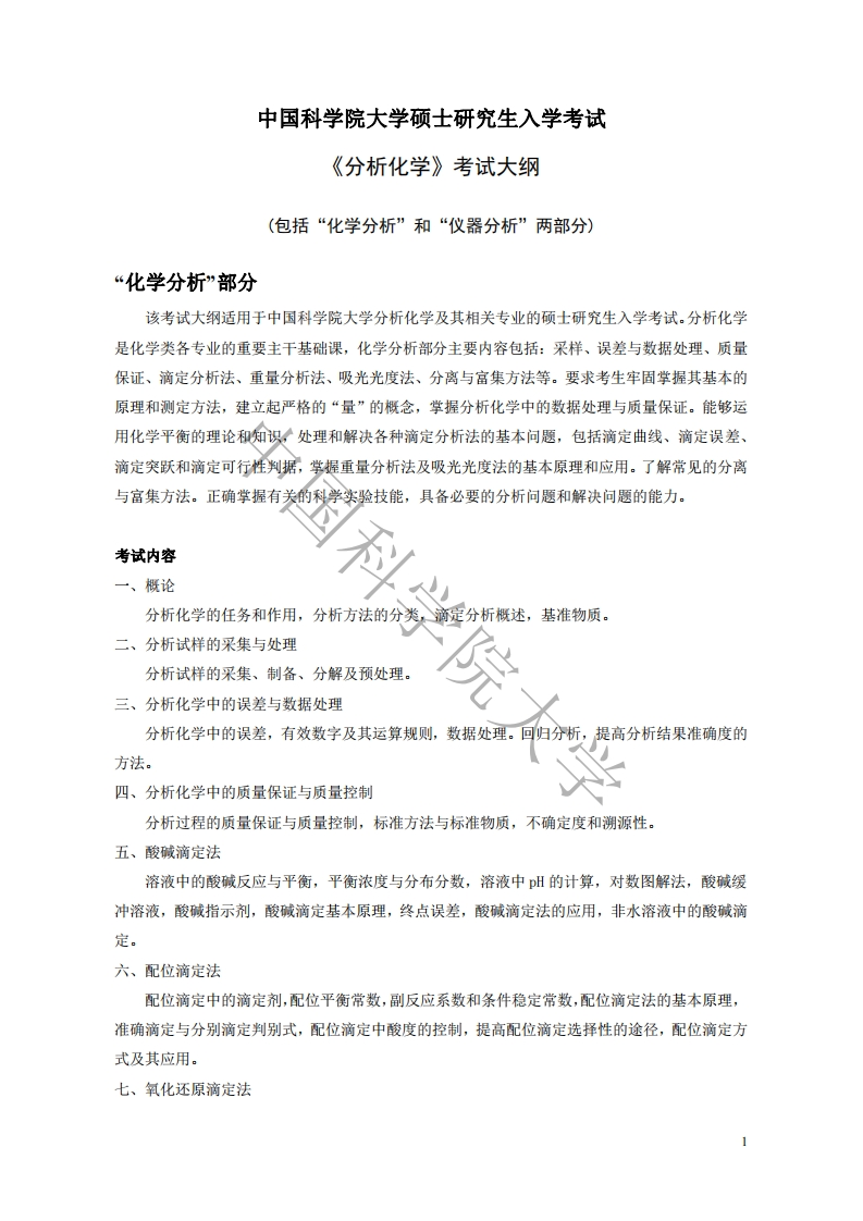 821分析化学考试大纲