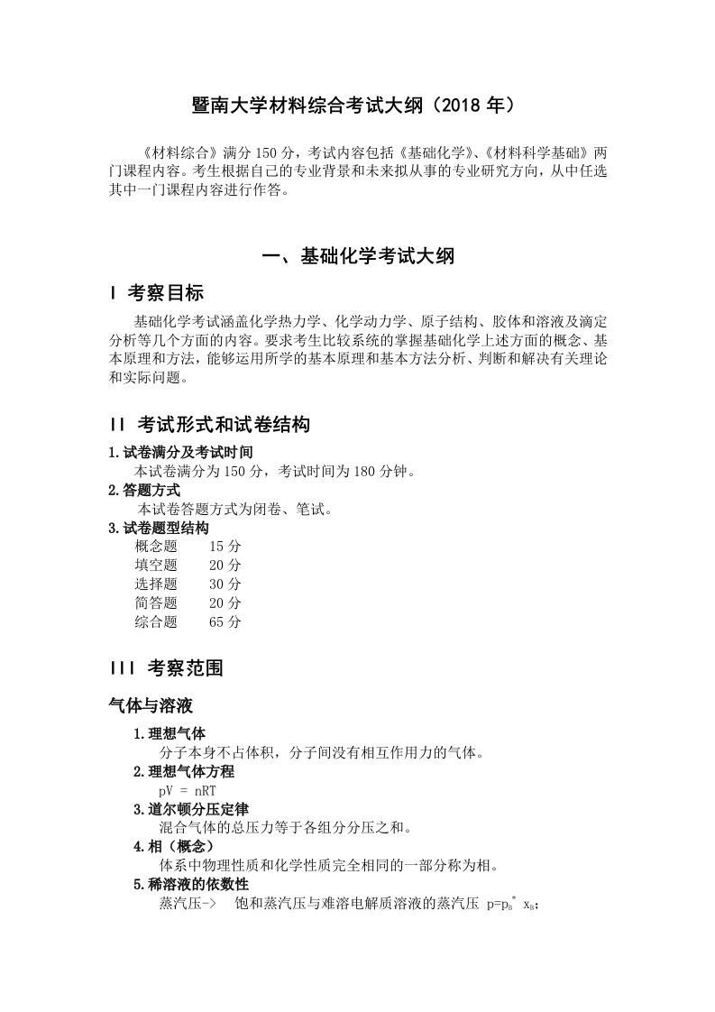 821基础化学考试大纲2018