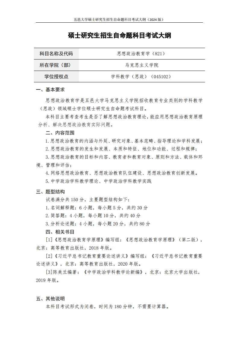 821思想政治教育学-2025年硕士研究生自主招生自命题科目考试标准参照大纲