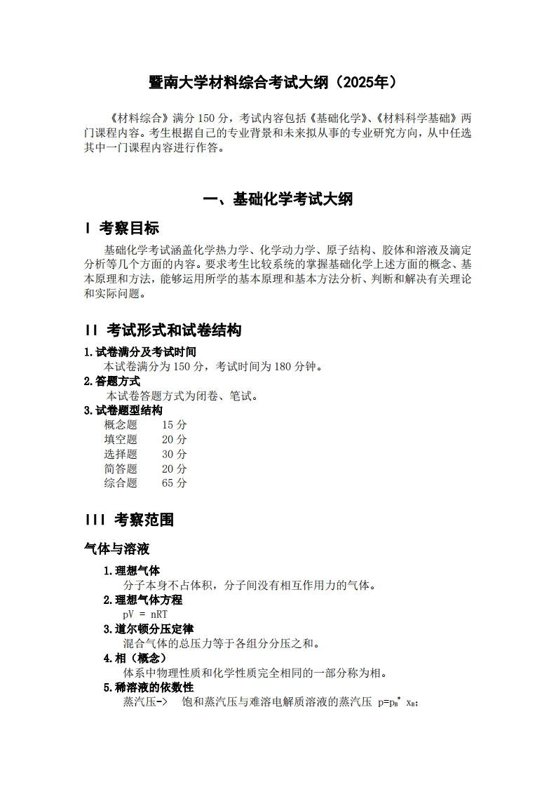 821材料综合2025考试大纲