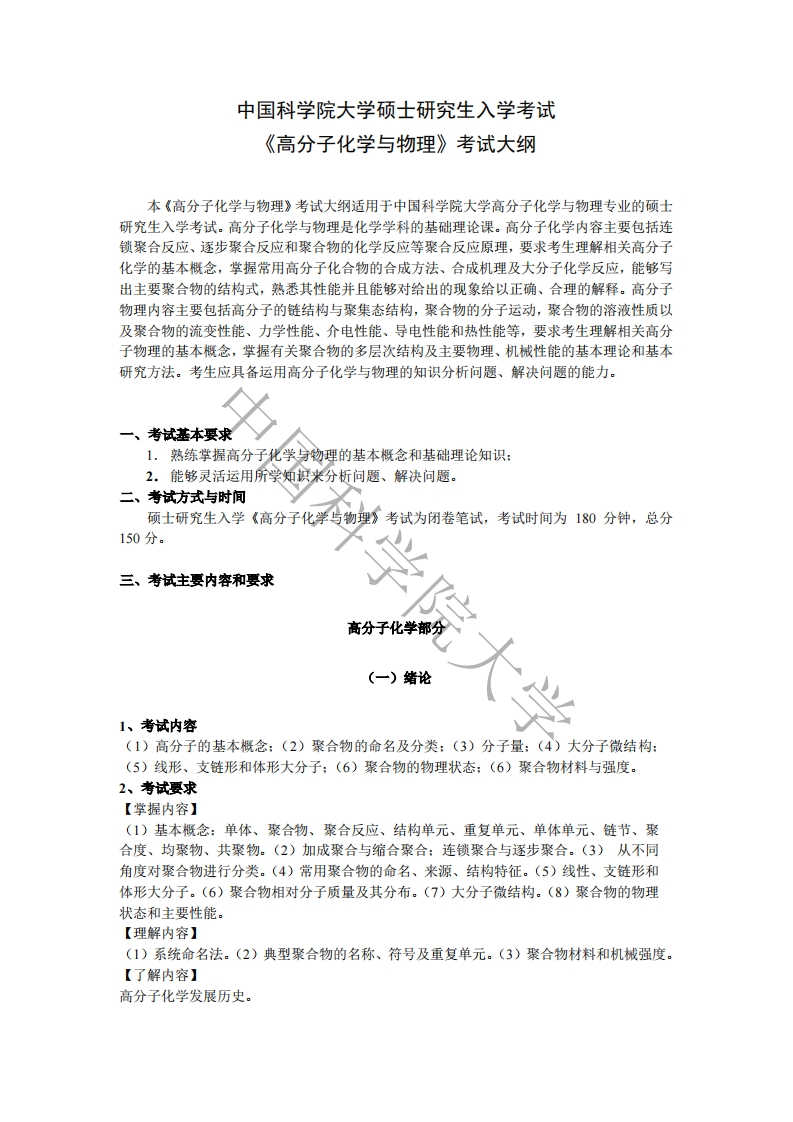 822-高分子化学与物理入学考试大纲