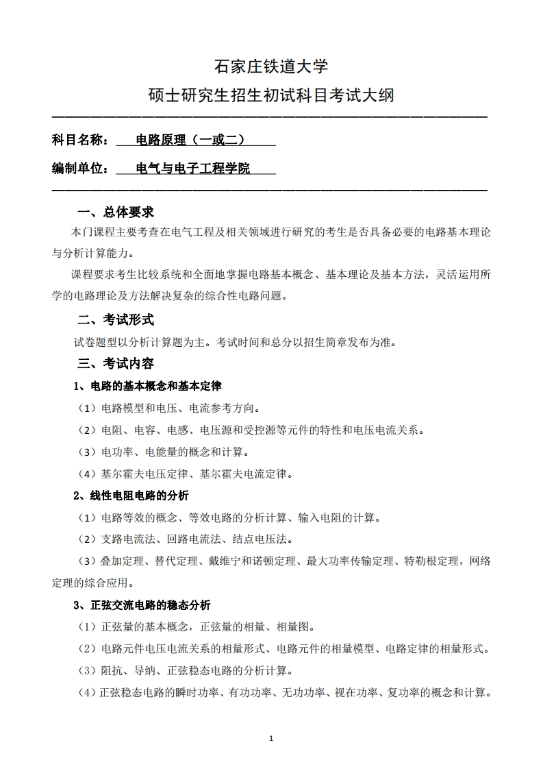 822_897_电路原理一或二2025招生入学考试大纲