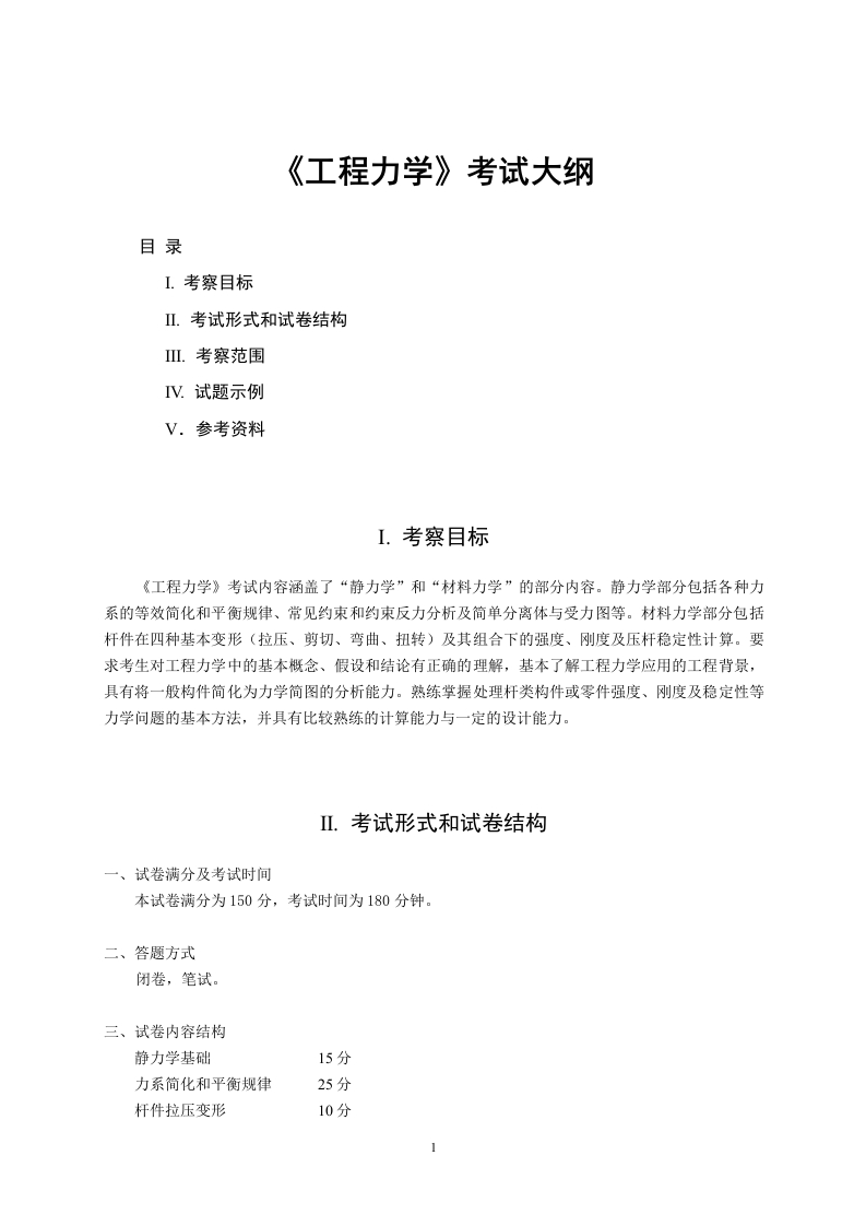 822工程力学2022考试大纲