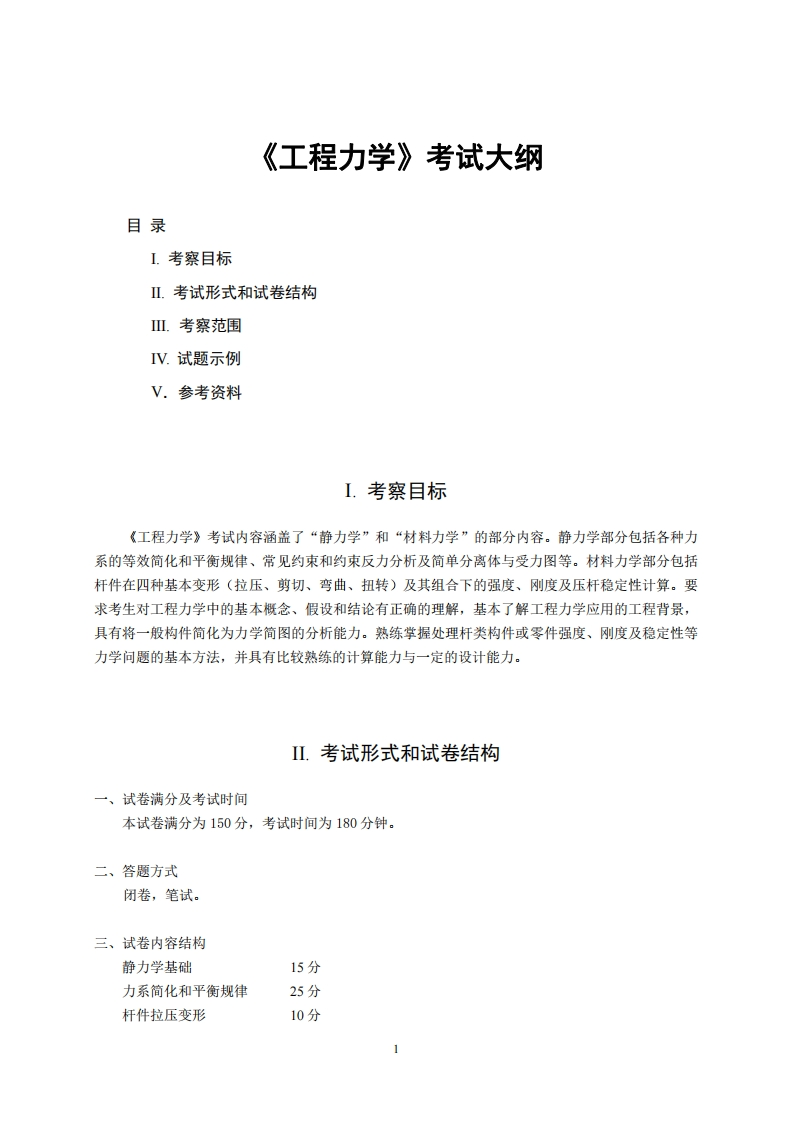 822工程力学2023考试大纲