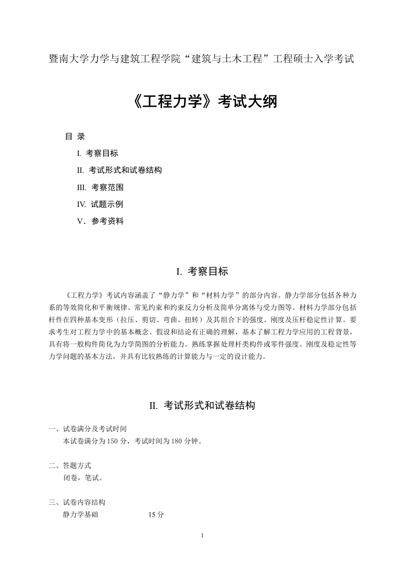 822工程力学考试大纲2020