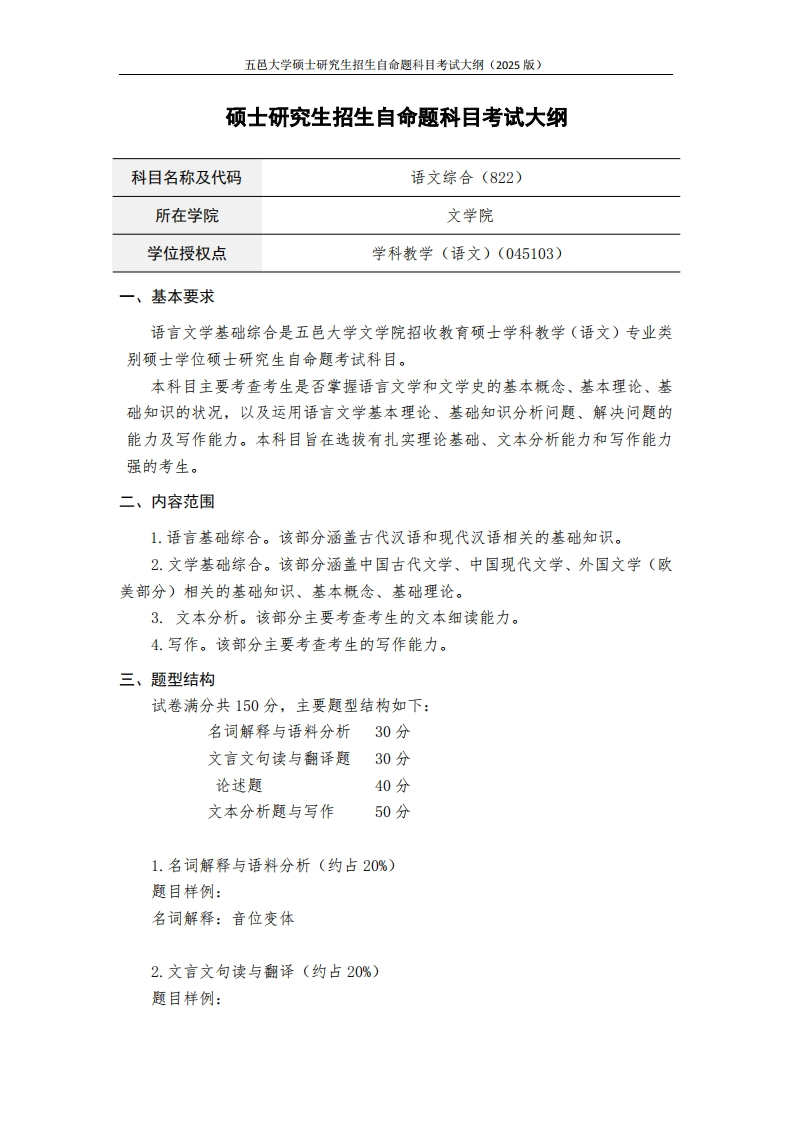 822语文综合-2025年硕士研究生自主招生自命题科目考试标准参照大纲