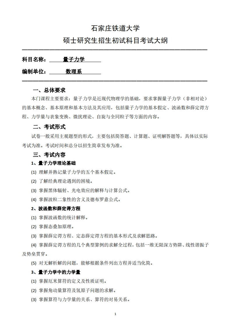 823_量子力学2025招生入学考试大纲