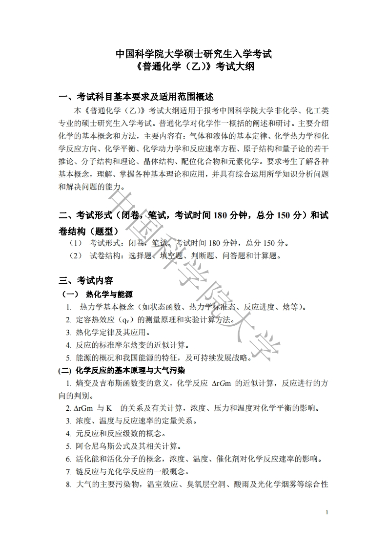 823普通化学（乙）标准考试大纲