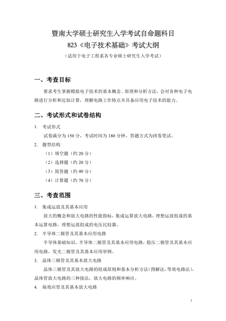 823电子技术基础2022考试大纲