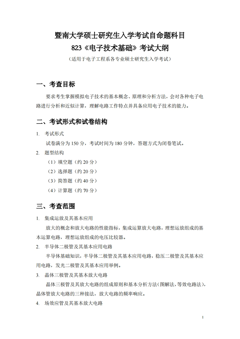 823电子技术基础2023考试大纲
