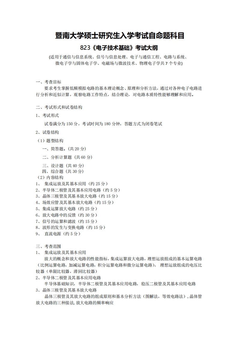 823电子技术基础考试大纲2018