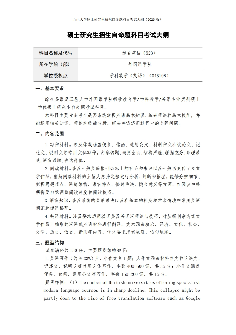 823综合英语-2025年硕士研究生自主招生自命题科目考试标准参照大纲