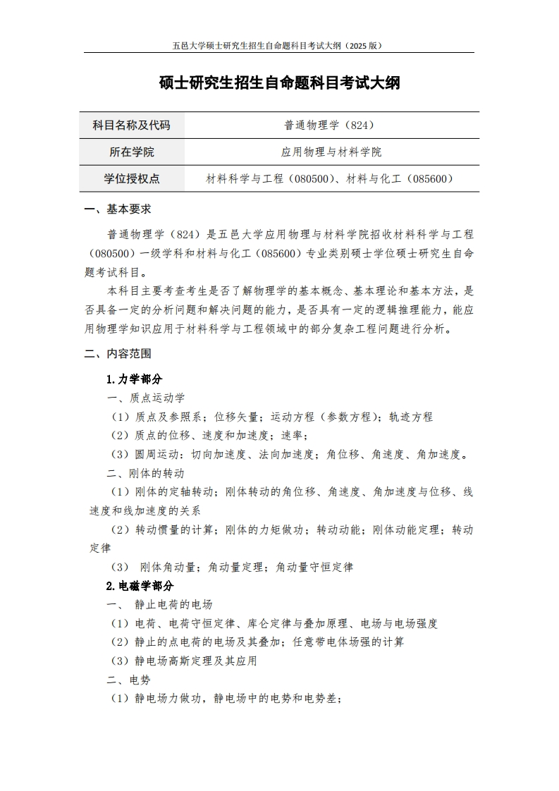 824普通物理学-2025年硕士研究生自主招生自命题科目考试标准参照大纲