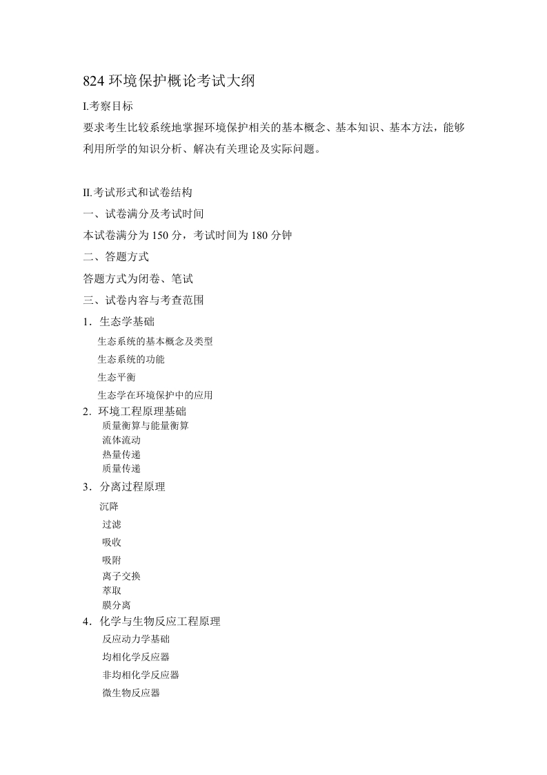 824环境保护概论2022考试大纲