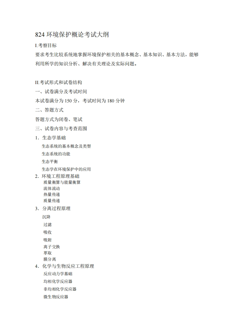 824环境保护概论2023考试大纲