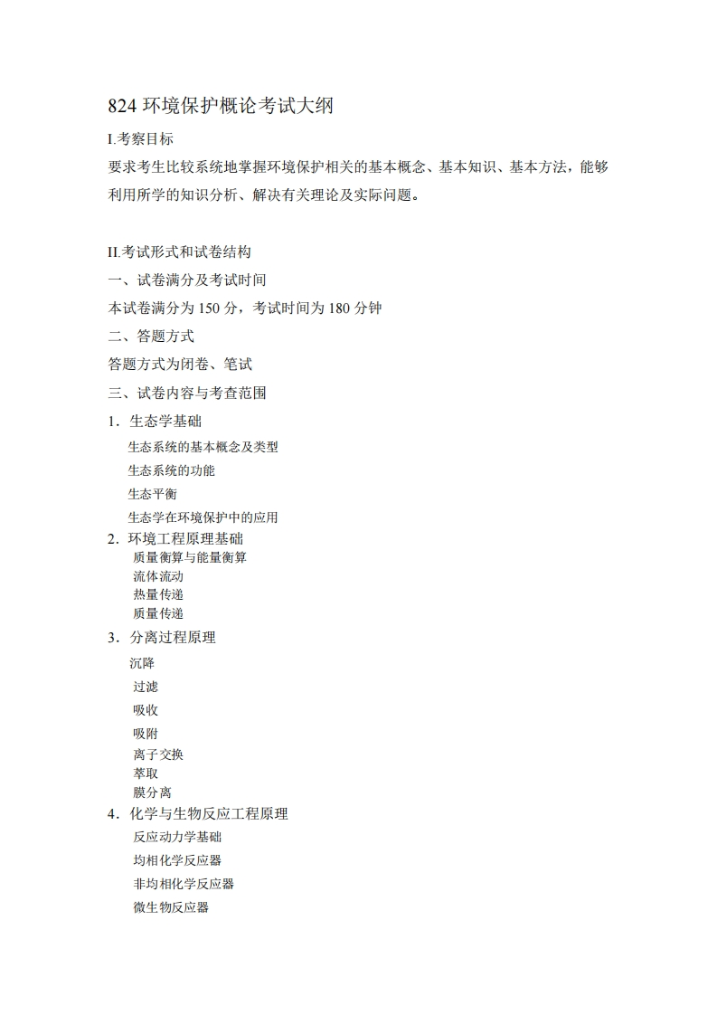 824环境保护概论2024考试大纲
