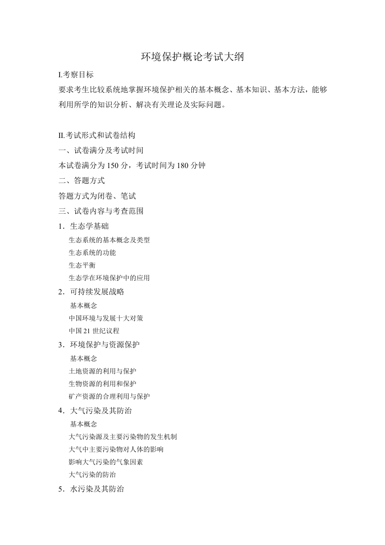 824环境保护概论考试大纲2019