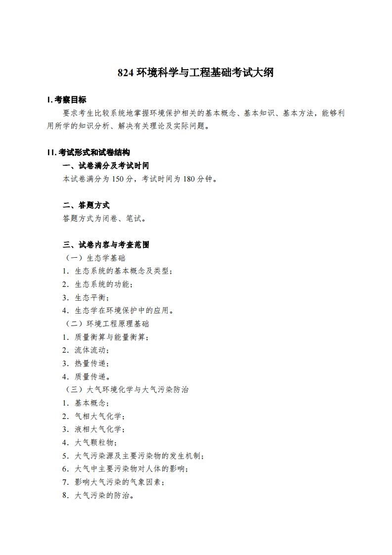 824环境科学与工程基础2026考试大纲