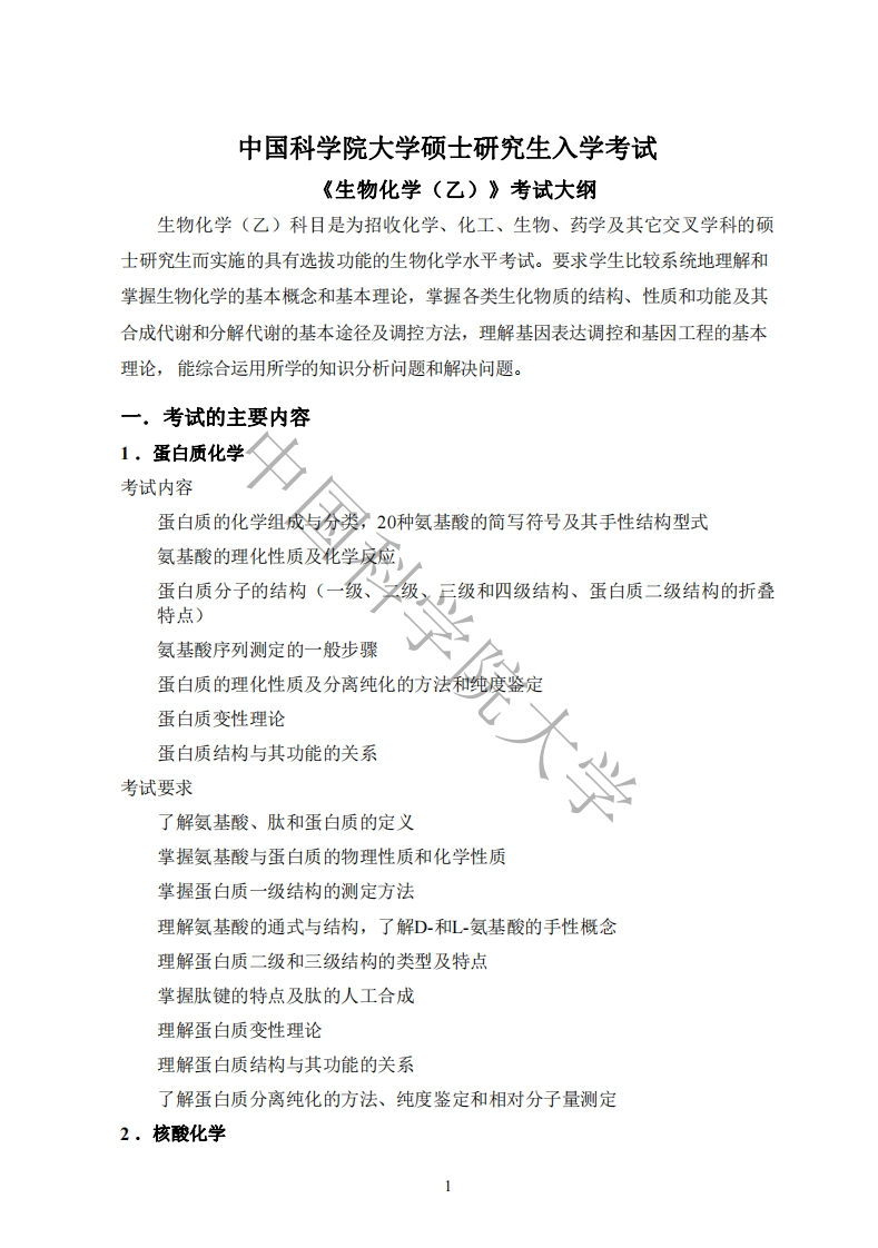 824生物化学（乙）标准考试大纲