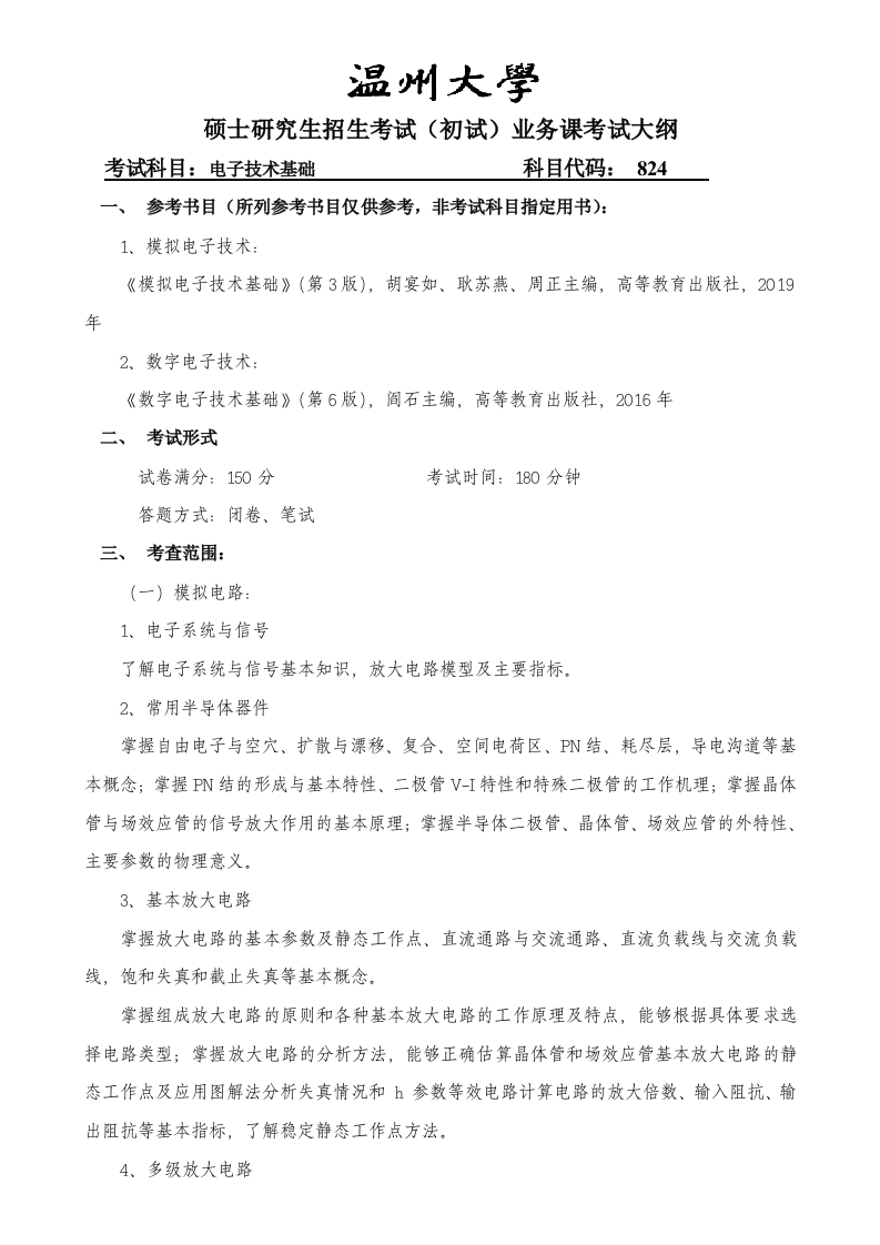 824电子技术基础考试大纲