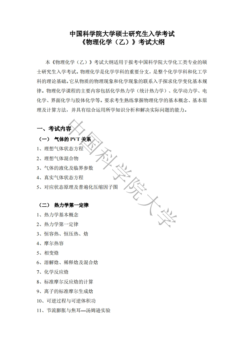 825-物理化学（乙）入学考试大纲新质力文库 - 聚焦新质生产力发展的数字化知识库_行业洞察 / 理论成果 / 实践指南免费下载新质力文库
