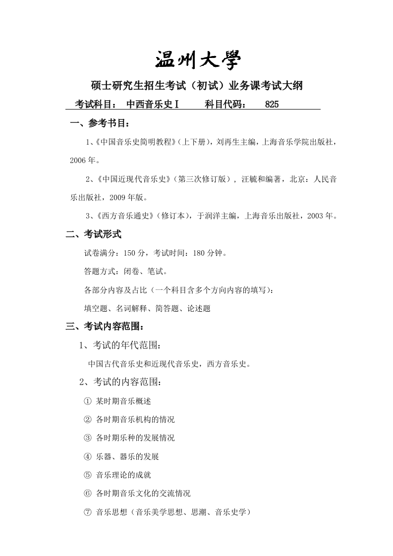 825中西音乐史Ⅰ考试大纲(9.29)